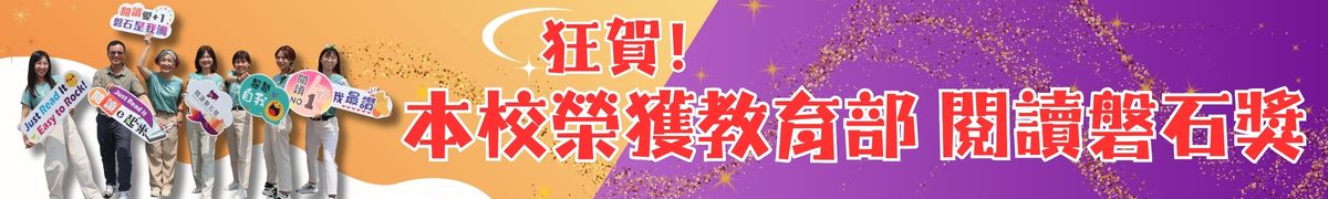 狂賀 本校榮獲教育部閱讀磐石獎